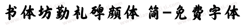 书体坊勤礼碑颜体 简字体转换
